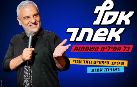 "כל המילים השמחות" עם אסף אשתר