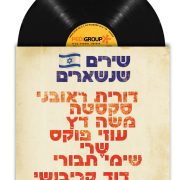 שירים שנשארים תמונה