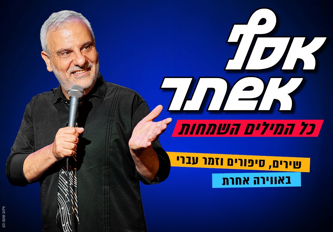 "כל המילים השמחות" עם אסף אשתר