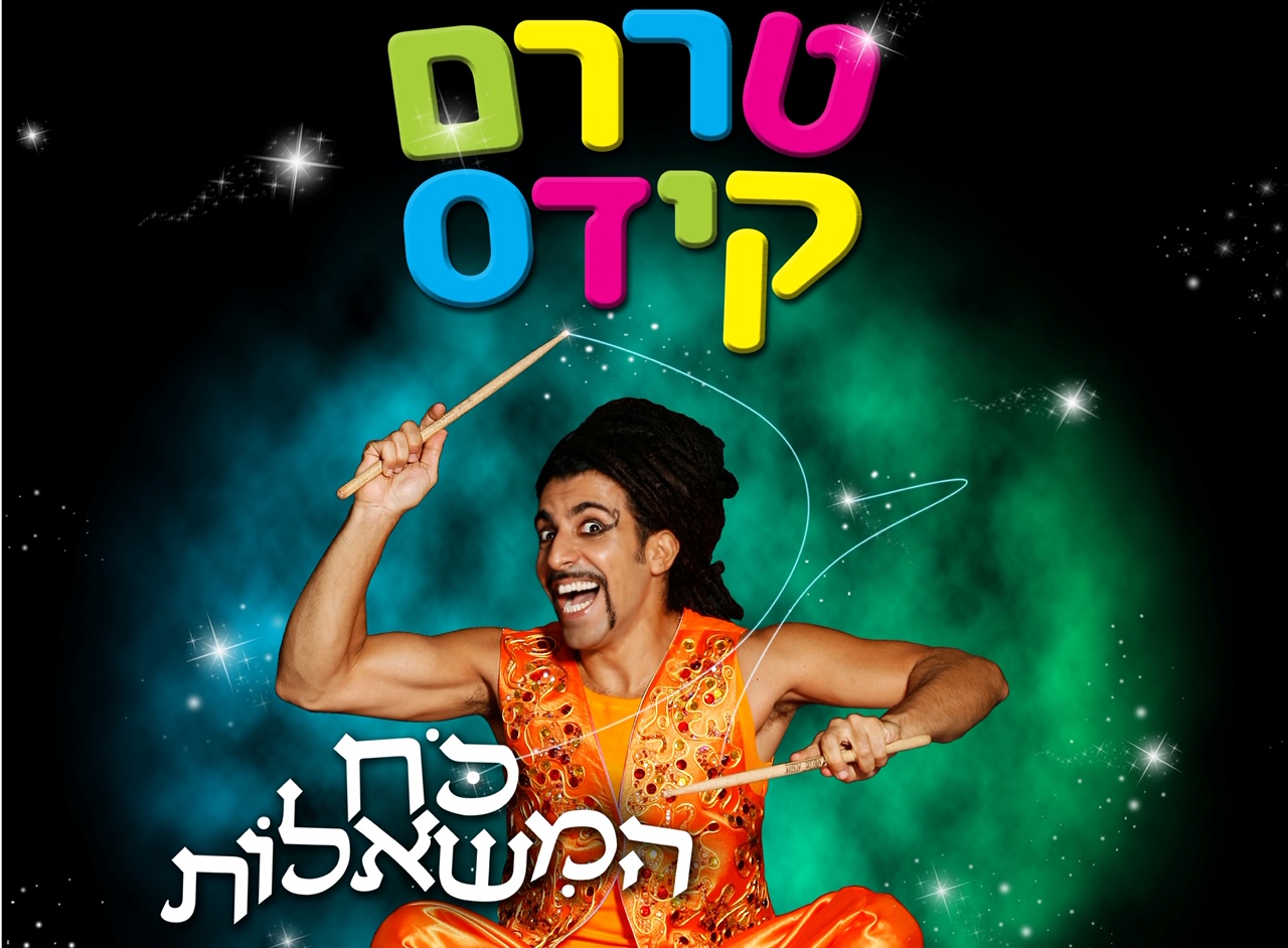 טררם כח המשאלות טררם כח המשאלות